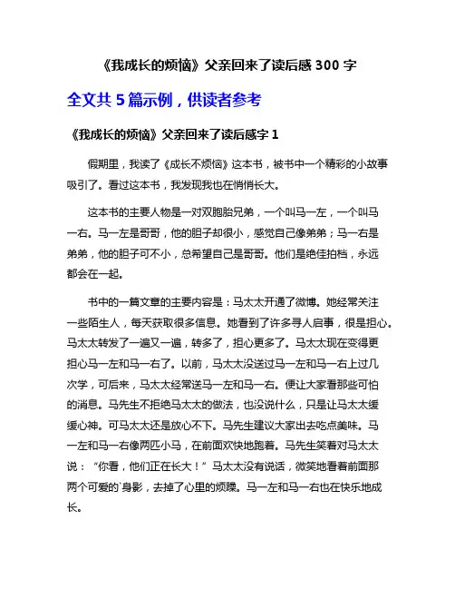 《我成长的烦恼》父亲回来了读后感300字