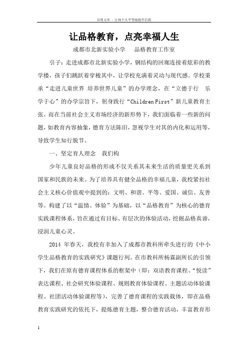 让品格教育点亮幸福人生