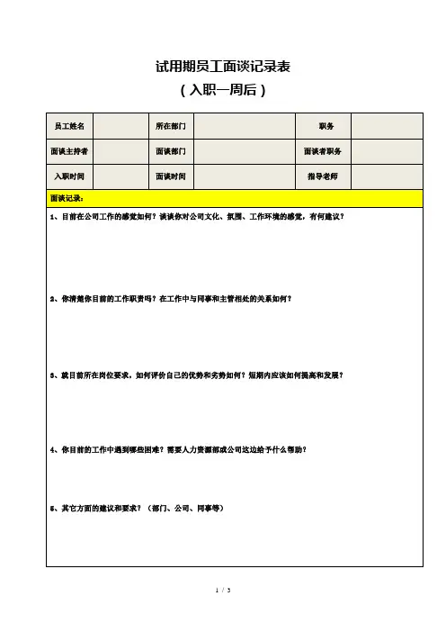 试用期员工面谈记录表(模板)