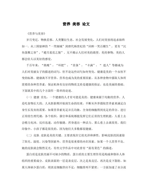 营养 美容 论文