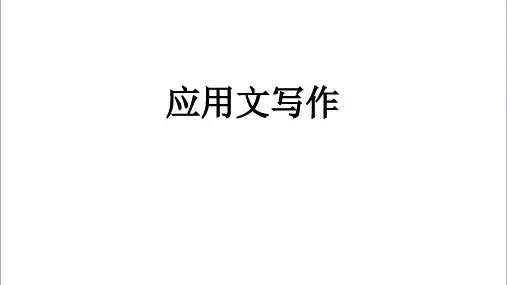 高中英语应用文写作讲解(共25张PPT)