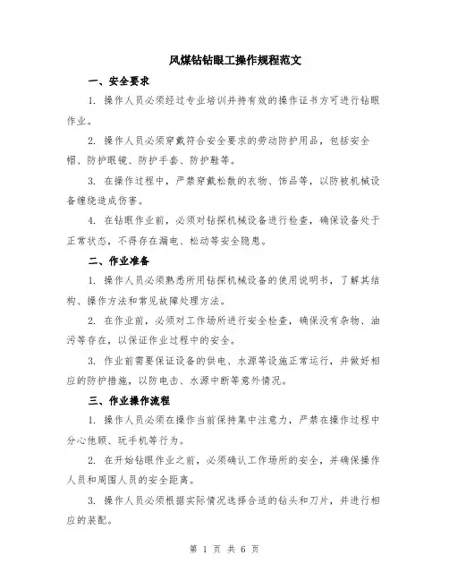风煤钻钻眼工操作规程范文（二篇）