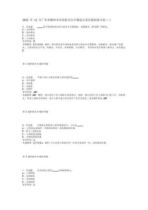 2022年12月广东省梅州市市直机关公开遴选公务员强化练习卷(二)