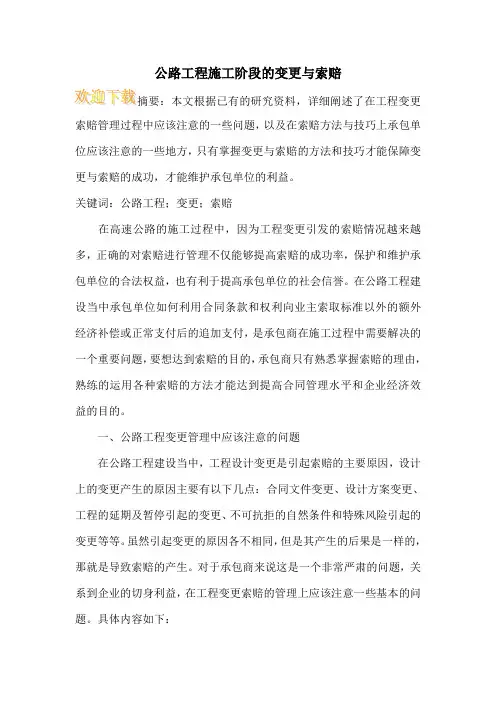 公路工程施工阶段的变更与索赔