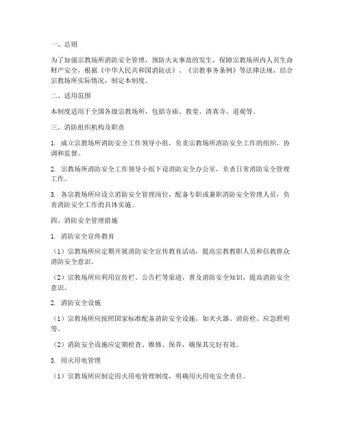 宗教场所消防管理制度
