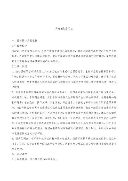 初中生心理健康辅导《学会面对压力》活动课教案设计