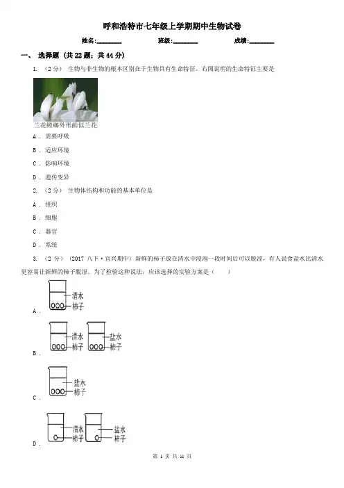 呼和浩特市七年级上学期期中生物试卷