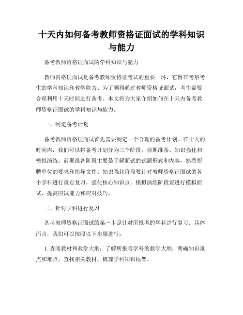 十天内如何备考教师资格证面试的学科知识与能力