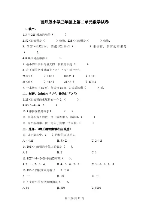 西师大版数学三年级上册第二单元《一位数乘两位数、三位数的乘法》单元测试卷