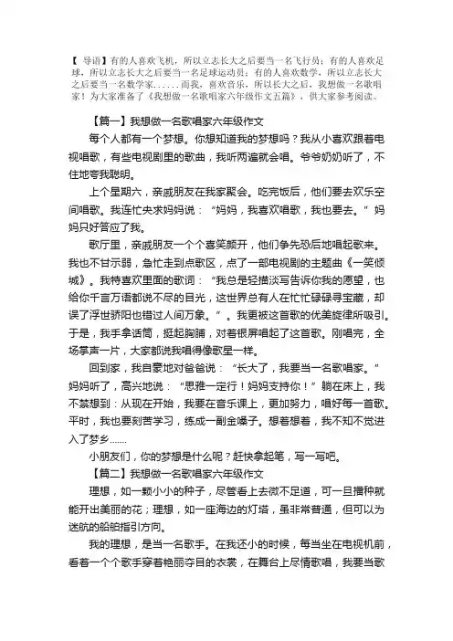 我想做一名歌唱家六年级作文五篇