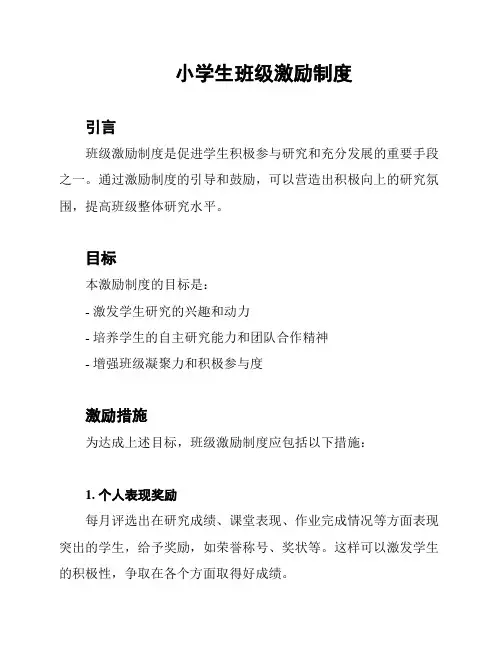 小学生班级激励制度