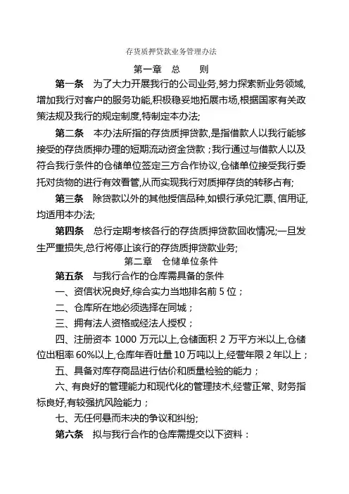 存货质押贷款业务管理规定