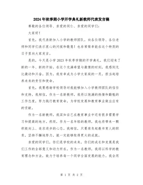 2024年秋季期小学开学典礼新教师代表发言稿