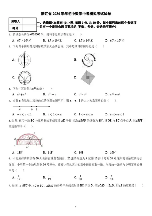 浙江省2024学年初中数学中考模拟考试试卷(含答案)
