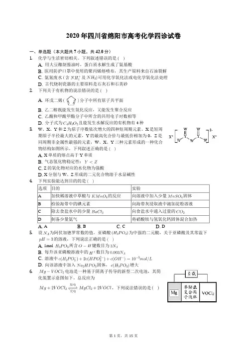 2020年四川省绵阳市高考化学四诊试卷(含答案解析)