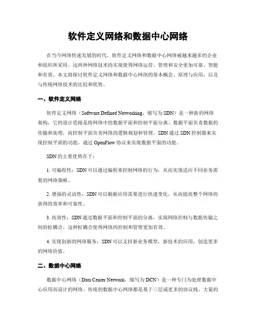 软件定义网络和数据中心网络
