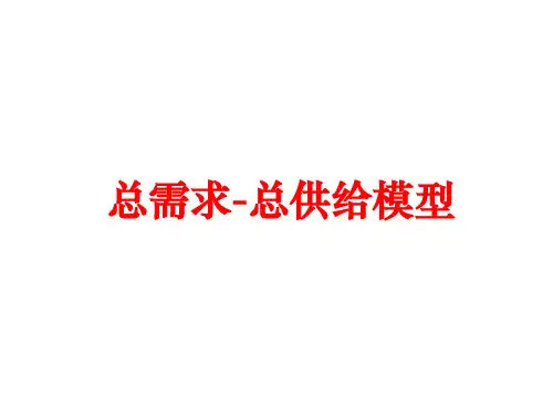 AD-AS模型讲解