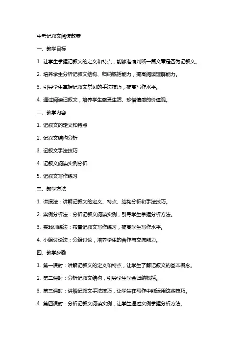 中考记叙文阅读教案