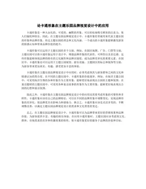 论卡通形象在主题乐园品牌视觉设计中的应用