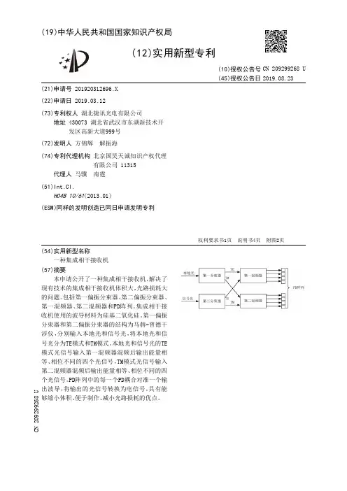 【CN209299268U】一种集成相干接收机【专利】
