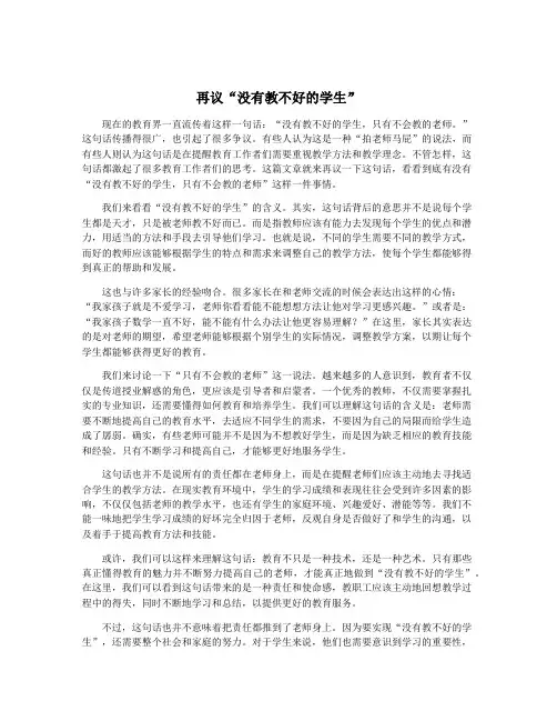 再议“没有教不好的学生”
