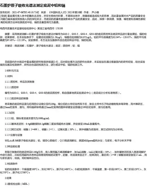 石墨炉原子吸收光谱法测定底泥中铅和镉