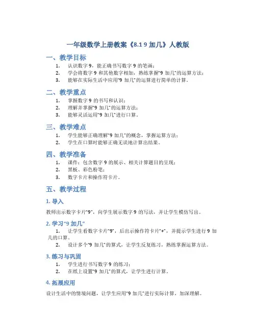 一年级数学上册教案《8.1 9加几》人教版