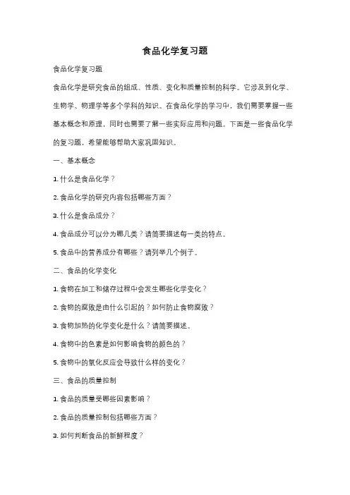 食品化学复习题