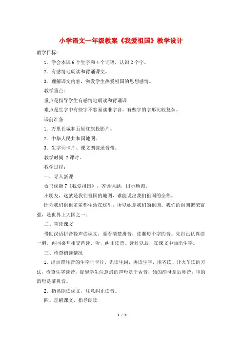 小学语文一年级教案《我爱祖国》教学设计