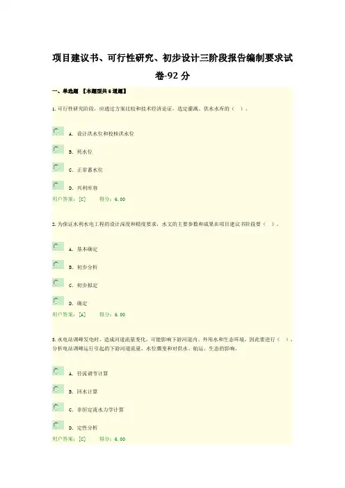 2016注册咨询师--项目建议书、可行性研究、初步设计三阶段报告编制要求试卷-92分