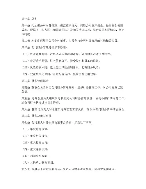 公司董事财务管理制度