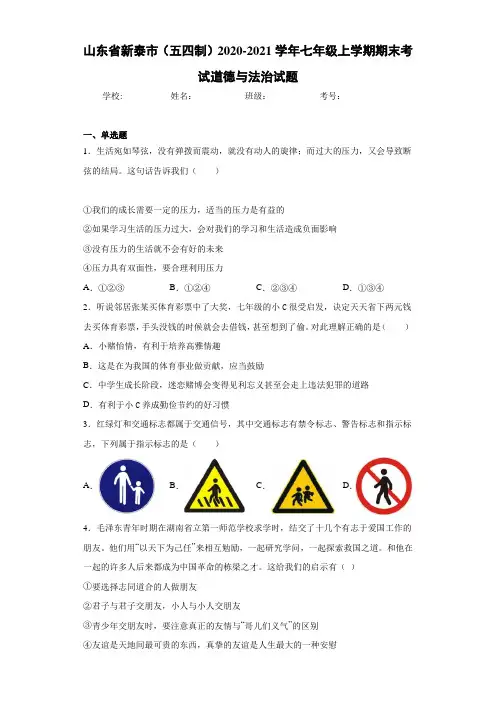 山东省新泰市(五四制)2020-2021学年七年级上学期期末考试道德与法治试题