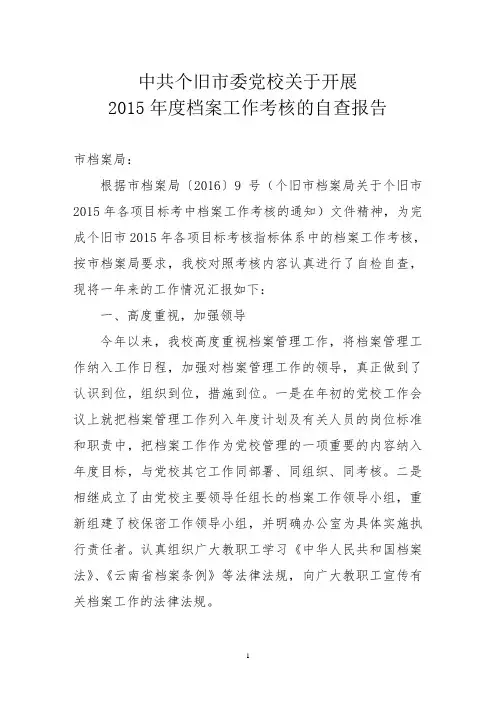2015年档案工作自查报告