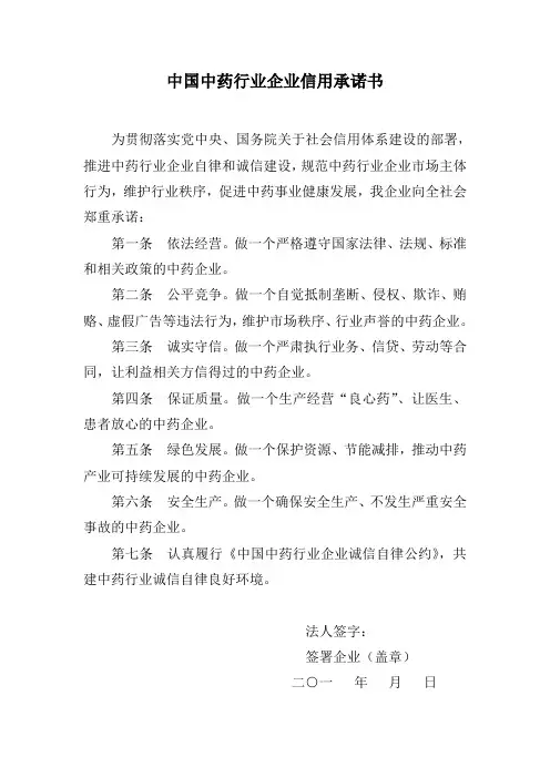 中国中药行业企业信用承诺书