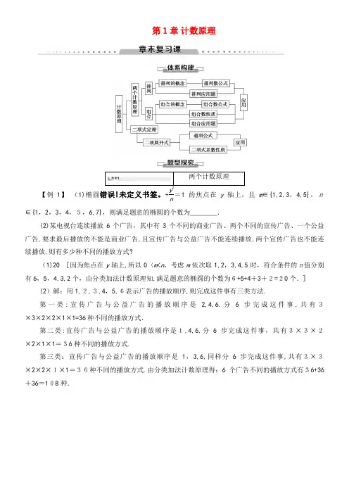 2020学年高中数学第1章计数原理章末复习课讲义苏教版选修2-3(2021-2022学年)
