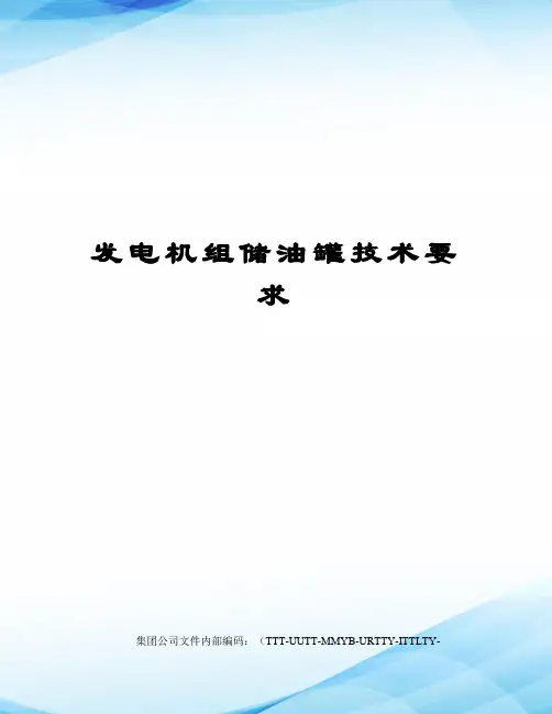 发电机组储油罐技术要求