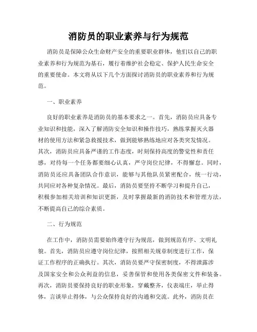 消防员的职业素养与行为规范