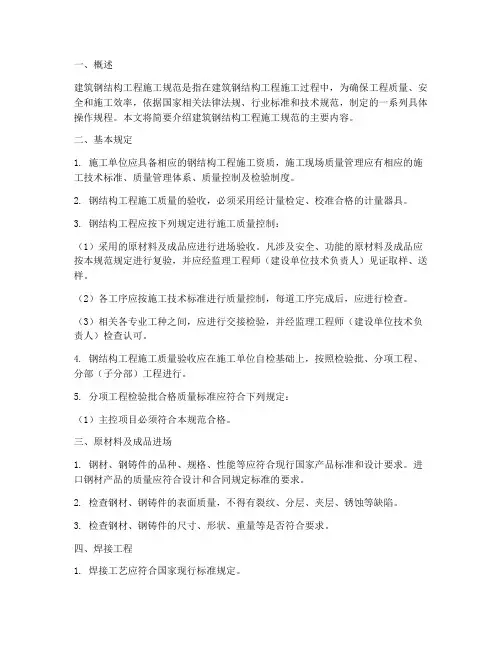建筑钢结构工程施工规范