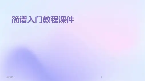 2024年度简谱入门教程课件
