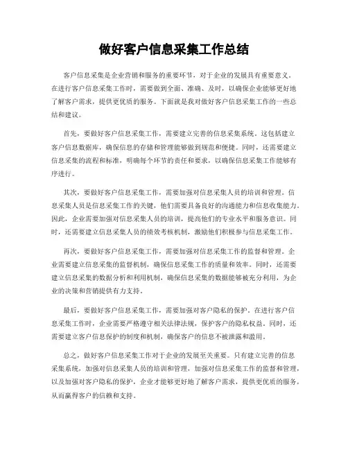 做好客户信息采集工作总结