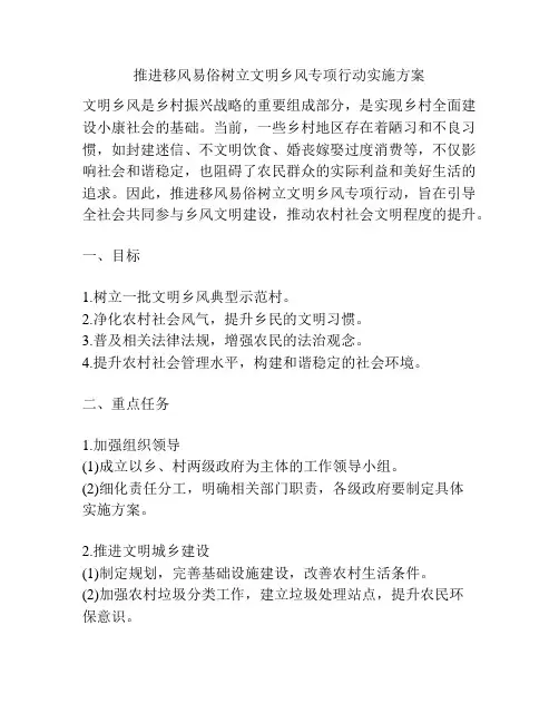 推进移风易俗树立文明乡风专项行动实施方案
