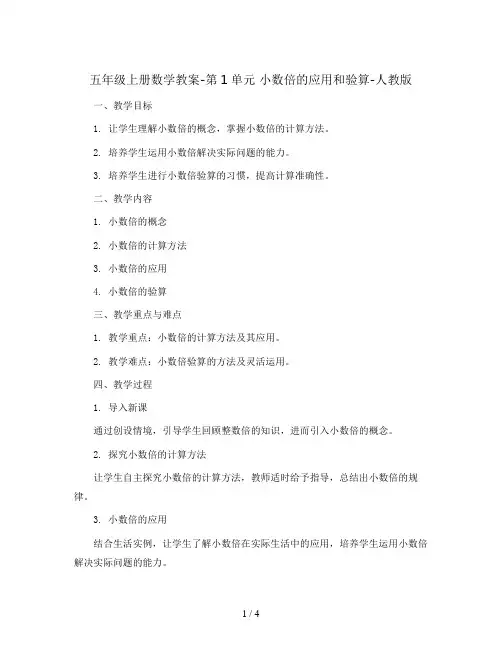 五年级上册数学教案-第1单元    小数倍的应用和验算-人教版