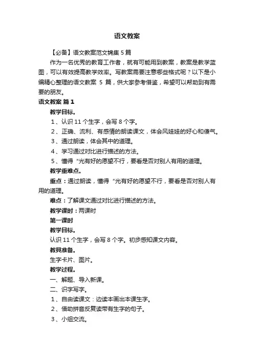 【必备】语文教案范文锦集5篇