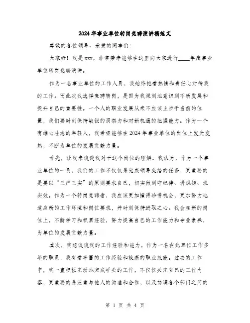 2024年事业单位转岗竞聘演讲稿范文(2篇)