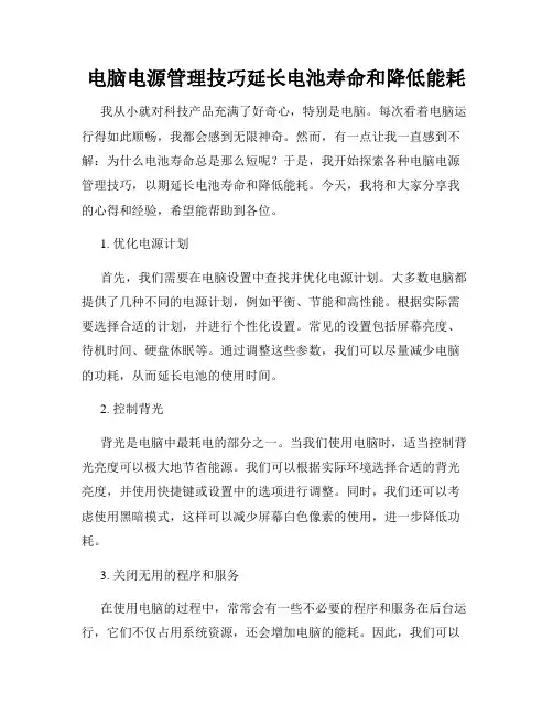 电脑电源管理技巧延长电池寿命和降低能耗