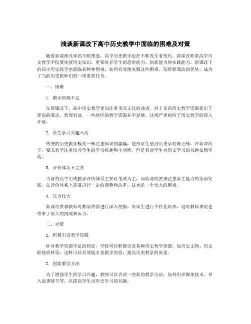 浅谈新课改下高中历史教学中面临的困难及对策