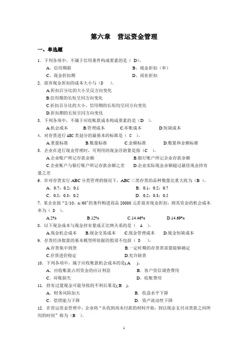 第六章  营运资金管理习题及答案 2