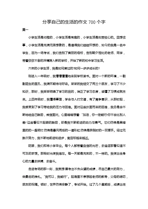 分享自己的生活的作文700个字