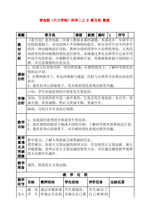 青岛版(六三学制)科学二上 8 看月亮 教案1