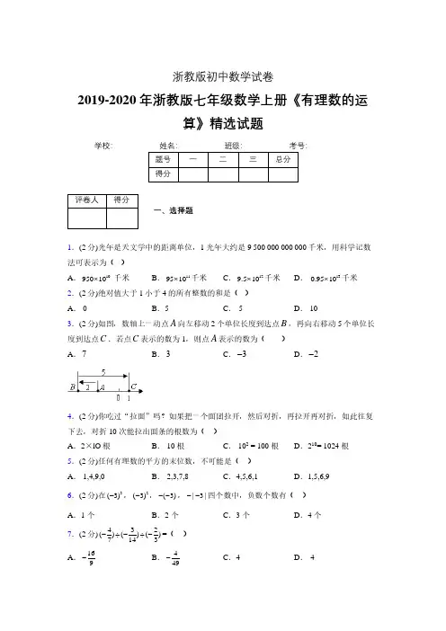 浙教版初中数学七年级上册第二章《有理数的运算》单元复习试题精选 (322)